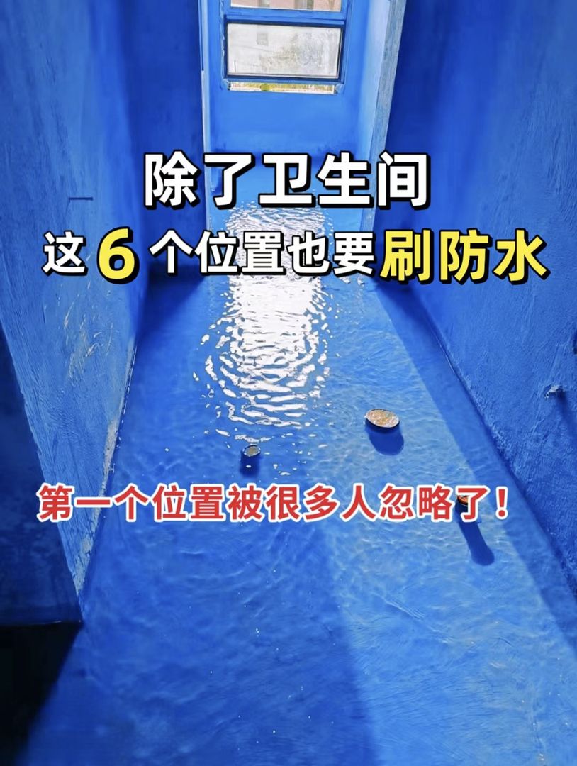 南昌旺家旺装饰：除了卫生间，这6个地方也要刷防水！