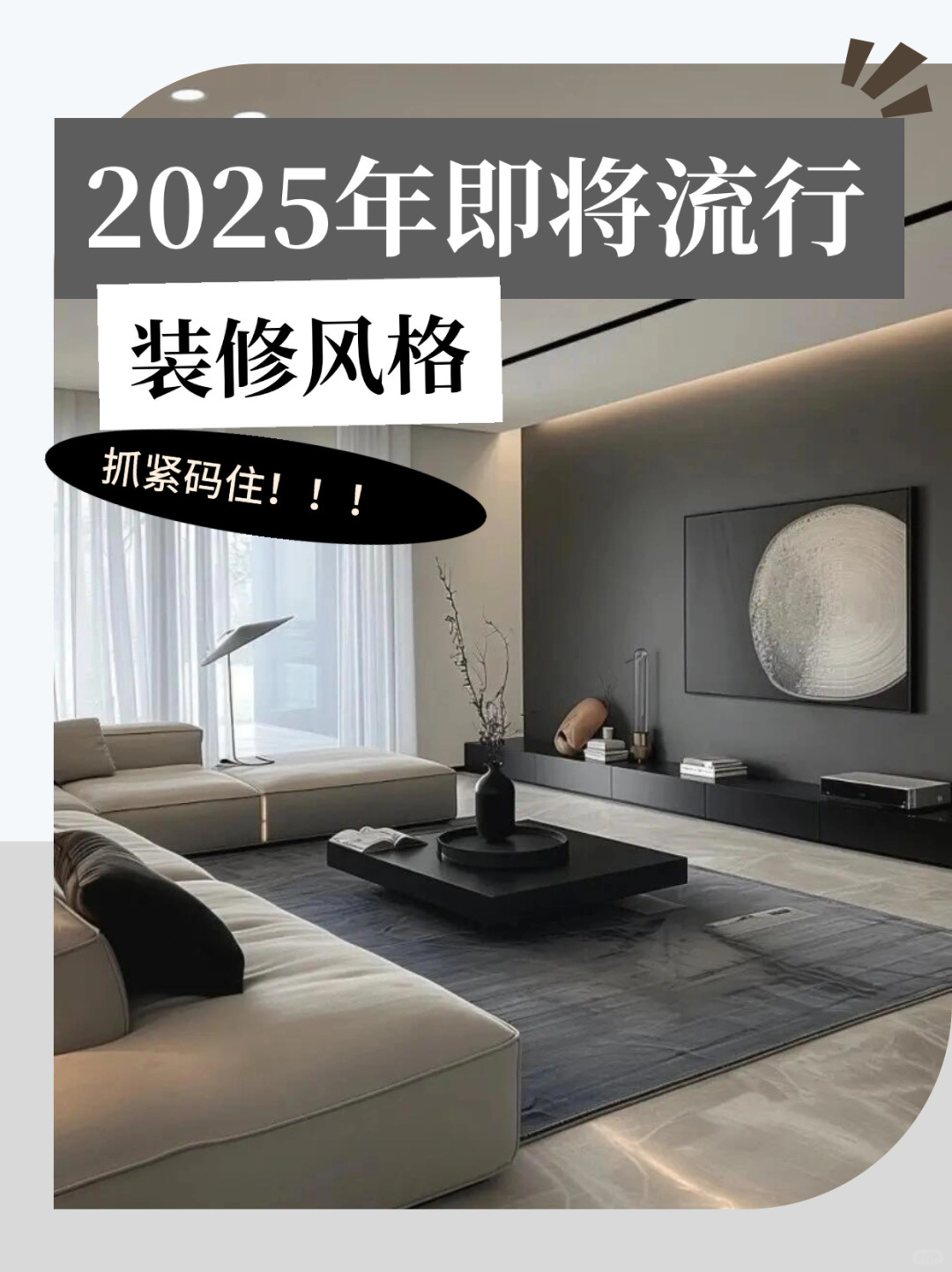 南昌家庭裝修裝飾公司分享：2025年即將流行的裝修風(fēng)格??！抓緊碼住~