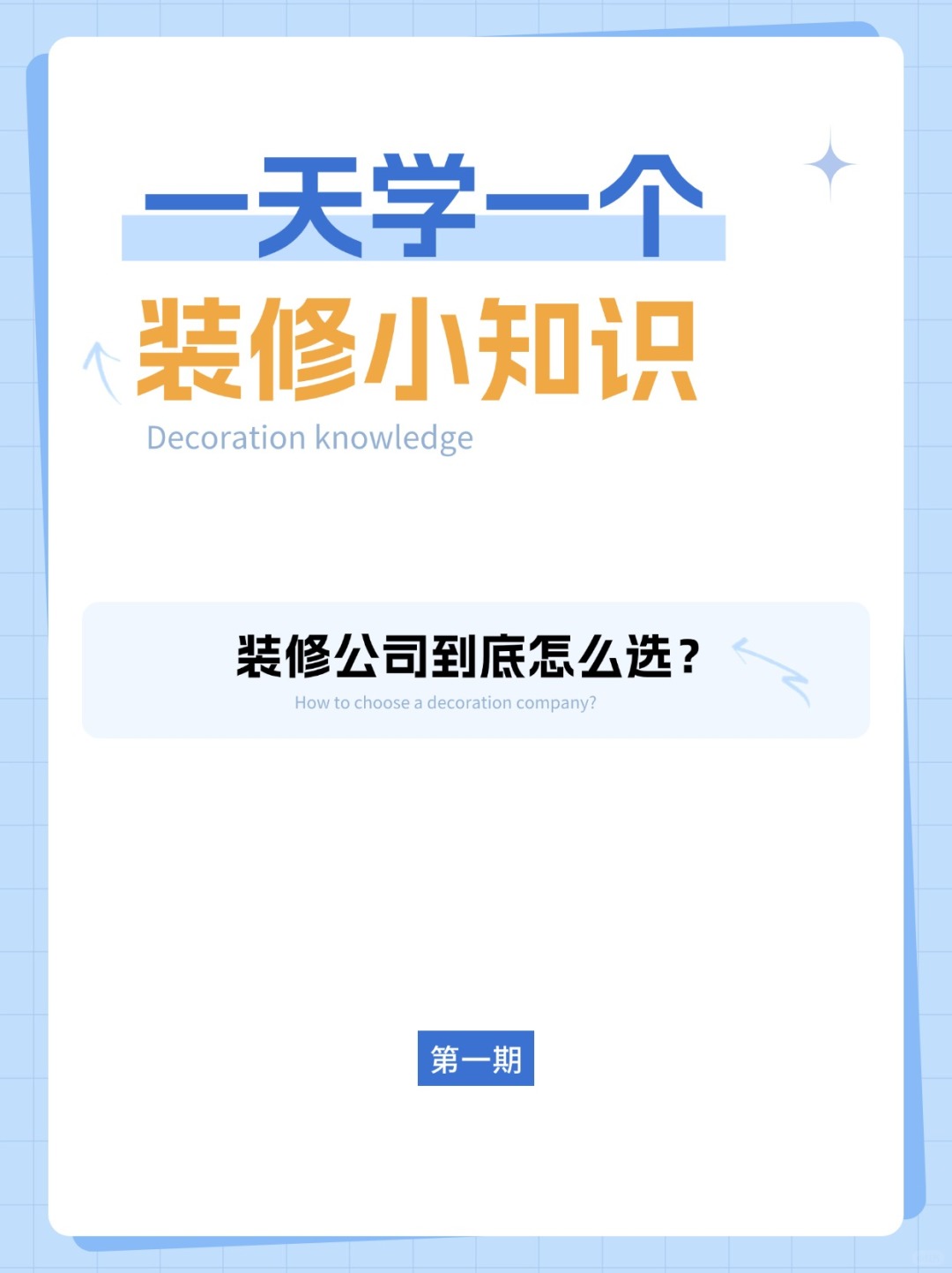 南昌家庭裝修裝飾公司：一天一個裝修小知識，裝修公司到底怎么選?