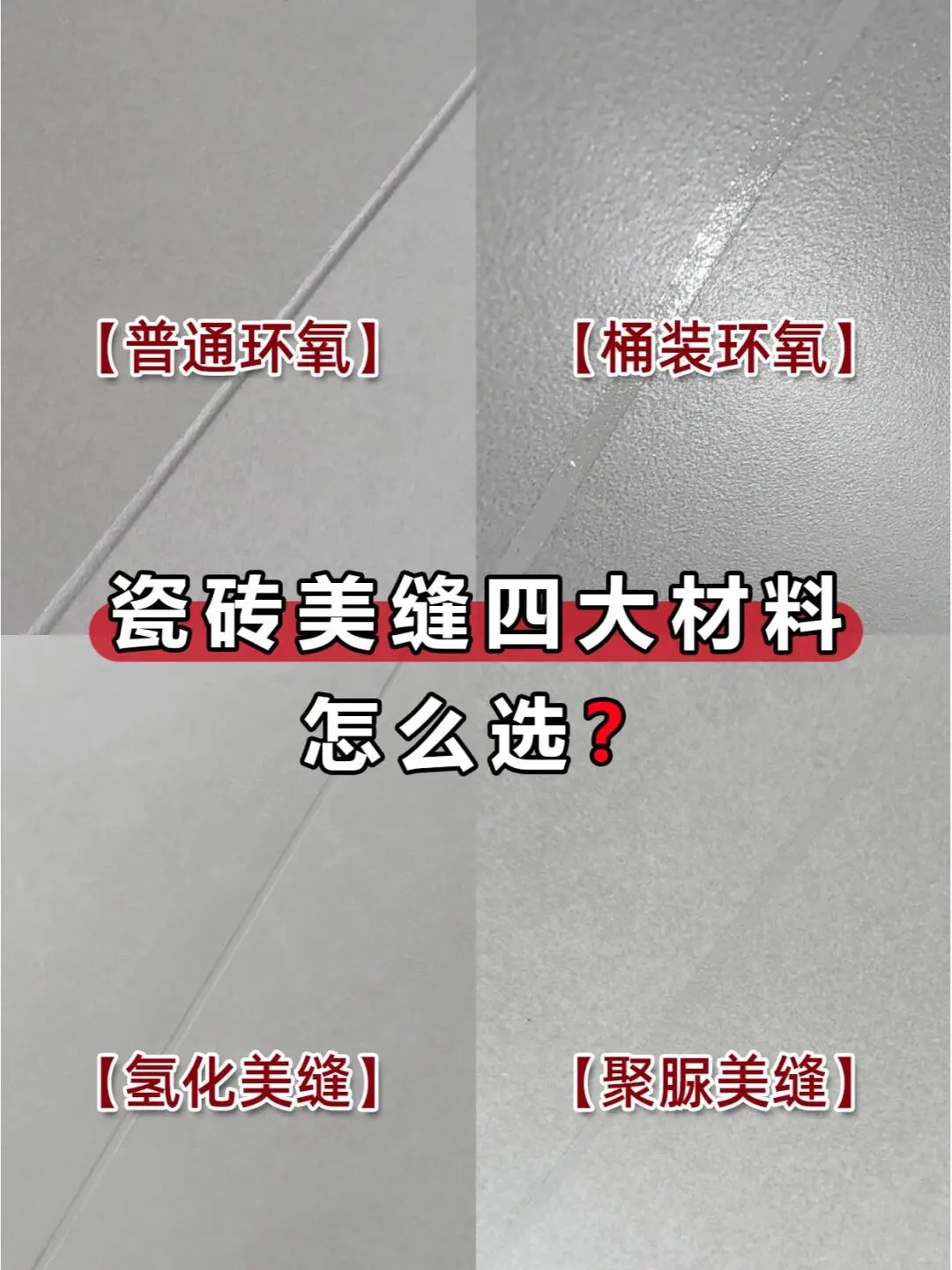 南昌家庭裝修裝飾公司，美縫4大材料大pk，來看看你選對了嗎！