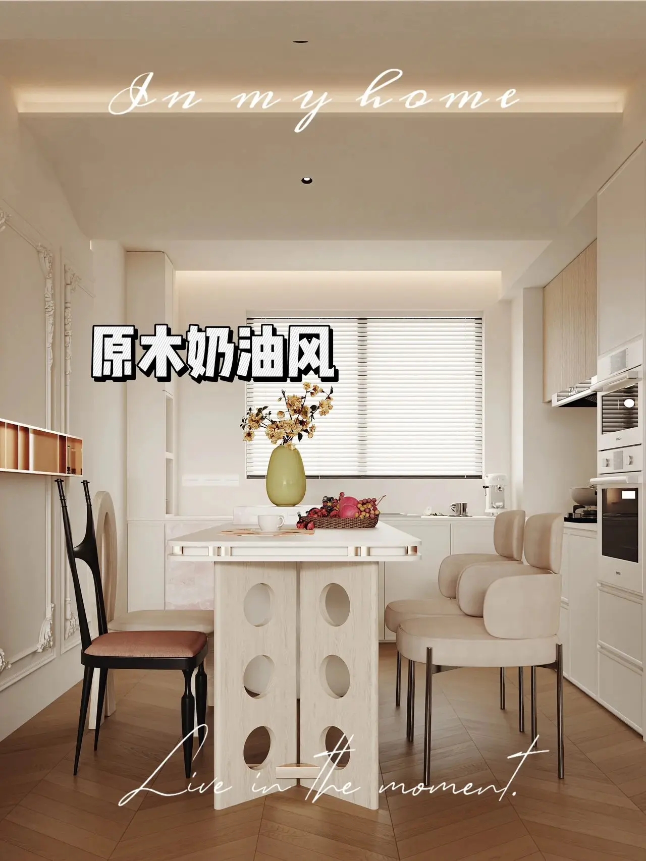 南昌装修样板间设计，奶油色调下的原木温柔时光~