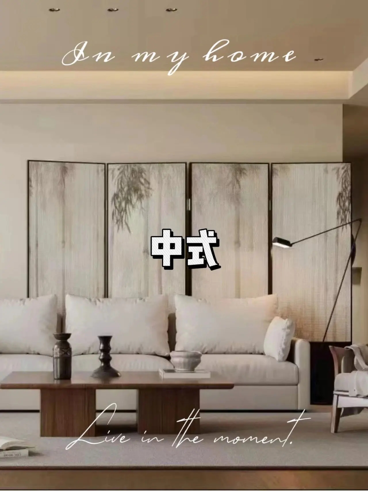 南昌家庭装修装饰公司，中式风华，现代演绎的家居艺术~
